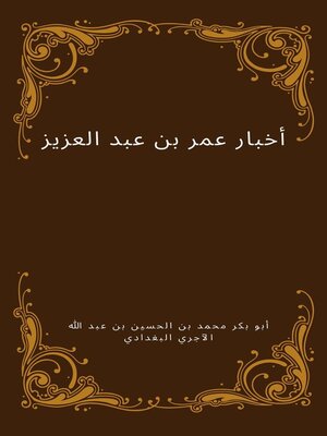cover image of أخبار عمر بن عبد العزيز